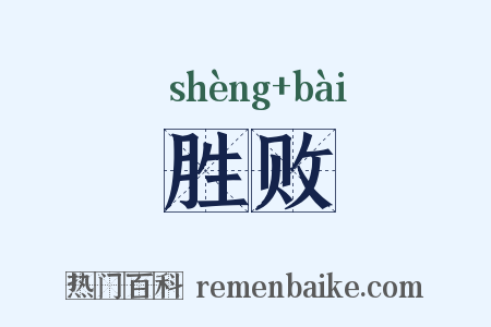胜败是什么意思的图片